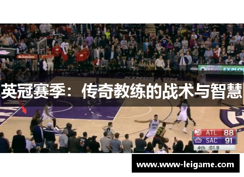 英冠赛季：传奇教练的战术与智慧