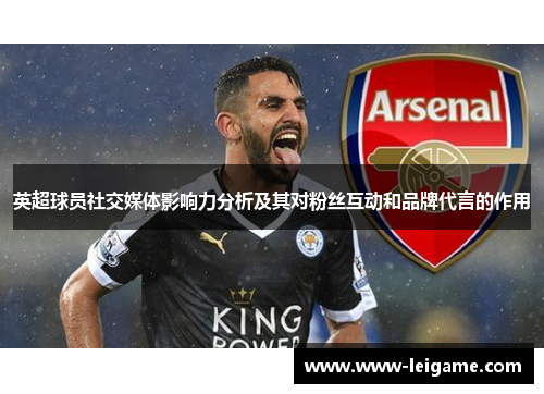 英超球员社交媒体影响力分析及其对粉丝互动和品牌代言的作用