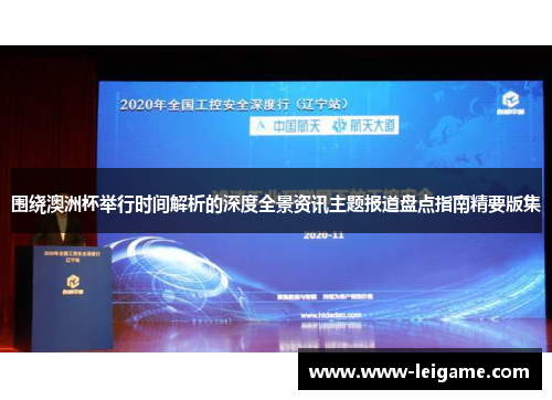 围绕澳洲杯举行时间解析的深度全景资讯主题报道盘点指南精要版集