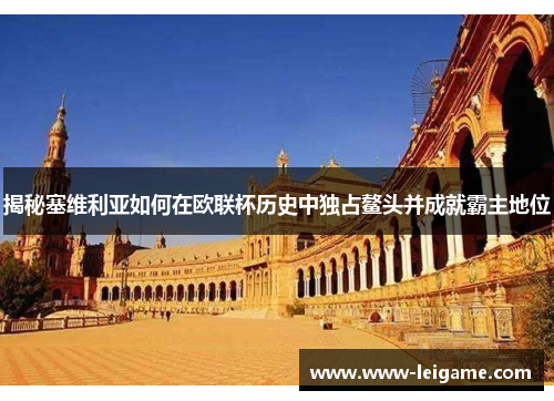 揭秘塞维利亚如何在欧联杯历史中独占鳌头并成就霸主地位