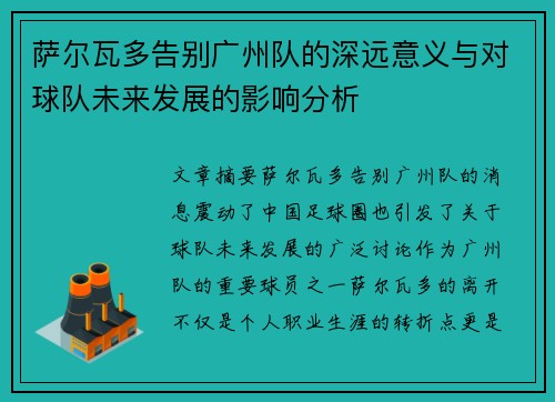 萨尔瓦多告别广州队的深远意义与对球队未来发展的影响分析