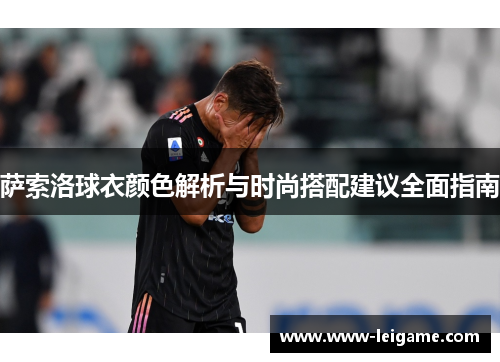 萨索洛球衣颜色解析与时尚搭配建议全面指南