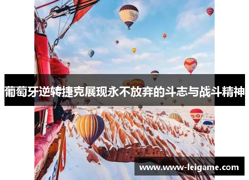 葡萄牙逆转捷克展现永不放弃的斗志与战斗精神