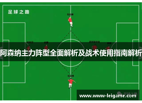 阿森纳主力阵型全面解析及战术使用指南解析