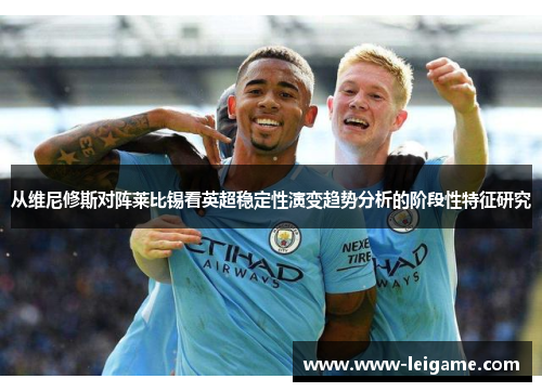 从维尼修斯对阵莱比锡看英超稳定性演变趋势分析的阶段性特征研究