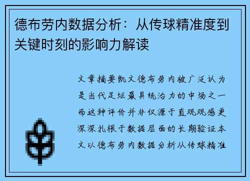 德布劳内数据分析:从传球精准度到关键时刻的影响力解读 德布劳内数据分析:从传球精准度到关键时刻的影响力解读
