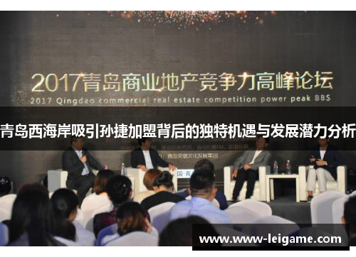 青岛西海岸吸引孙捷加盟背后的独特机遇与发展潜力分析