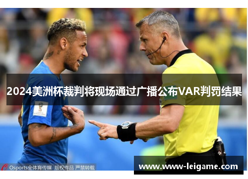 2024美洲杯裁判将现场通过广播公布VAR判罚结果