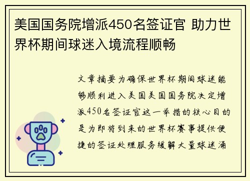 美国国务院增派450名签证官 助力世界杯期间球迷入境流程顺畅 美国国务院增派450名签证官 助力世界杯期间球迷入境流程顺畅