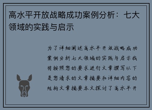 高水平开放战略成功案例分析:七大领域的实践与启示 高水平开放战略成功案例分析:七大领域的实践与启示