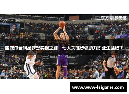鲍威尔全明星梦想实现之路:七大关键步骤助力职业生涯腾飞 鲍威尔全明星梦想实现之路:七大关键步骤助力职业生涯腾飞