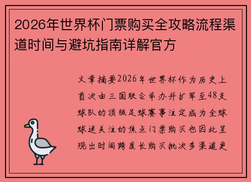 2026年世界杯门票购买全攻略流程渠道时间与避坑指南详解官方 2026年世界杯门票购买全攻略流程渠道时间与避坑指南详解官方
