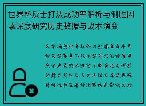 世界杯反击打法成功率解析与制胜因素深度研究历史数据与战术演变 世界杯反击打法成功率解析与制胜因素深度研究历史数据与战术演变