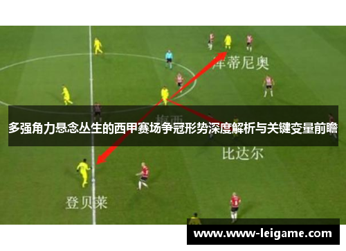 多强角力悬念丛生的西甲赛场争冠形势深度解析与关键变量前瞻