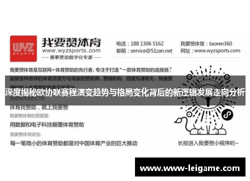 深度揭秘欧协联赛程演变趋势与格局变化背后的新逻辑发展走向分析 深度揭秘欧协联赛程演变趋势与格局变化背后的新逻辑发展走向分析