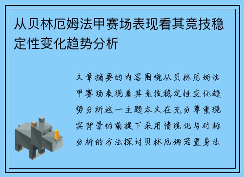 从贝林厄姆法甲赛场表现看其竞技稳定性变化趋势分析 从贝林厄姆法甲赛场表现看其竞技稳定性变化趋势分析