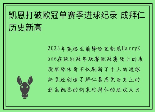 凯恩打破欧冠单赛季进球纪录 成拜仁历史新高 凯恩打破欧冠单赛季进球纪录 成拜仁历史新高