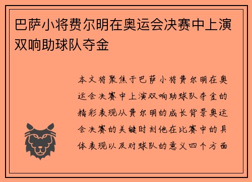 巴萨小将费尔明在奥运会决赛中上演双响助球队夺金 巴萨小将费尔明在奥运会决赛中上演双响助球队夺金