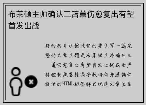 布莱顿主帅确认三笘薰伤愈复出有望首发出战