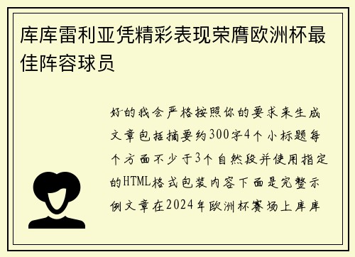 库库雷利亚凭精彩表现荣膺欧洲杯最佳阵容球员