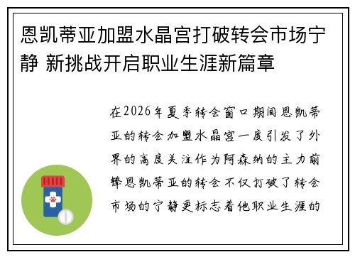 恩凯蒂亚加盟水晶宫打破转会市场宁静 新挑战开启职业生涯新篇章 恩凯蒂亚加盟水晶宫打破转会市场宁静 新挑战开启职业生涯新篇章