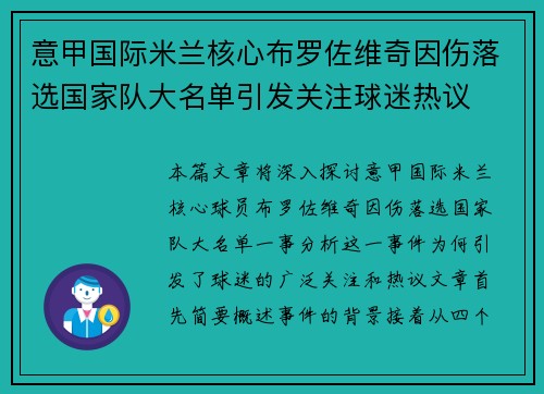 意甲国际米兰核心布罗佐维奇因伤落选国家队大名单引发关注球迷热议 意甲国际米兰核心布罗佐维奇因伤落选国家队大名单引发关注球迷热议