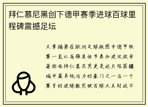 拜仁慕尼黑创下德甲赛季进球百球里程碑震撼足坛 拜仁慕尼黑创下德甲赛季进球百球里程碑震撼足坛