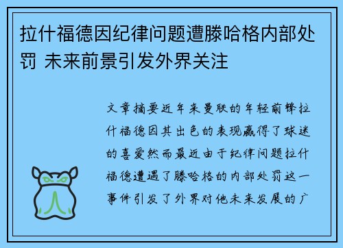 拉什福德因纪律问题遭滕哈格内部处罚 未来前景引发外界关注 拉什福德因纪律问题遭滕哈格内部处罚 未来前景引发外界关注