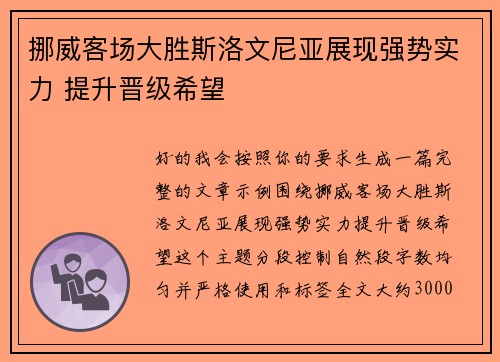 挪威客场大胜斯洛文尼亚展现强势实力 提升晋级希望 挪威客场大胜斯洛文尼亚展现强势实力 提升晋级希望