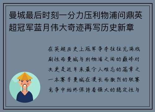 曼城最后时刻一分力压利物浦问鼎英超冠军蓝月伟大奇迹再写历史新章 曼城最后时刻一分力压利物浦问鼎英超冠军蓝月伟大奇迹再写历史新章