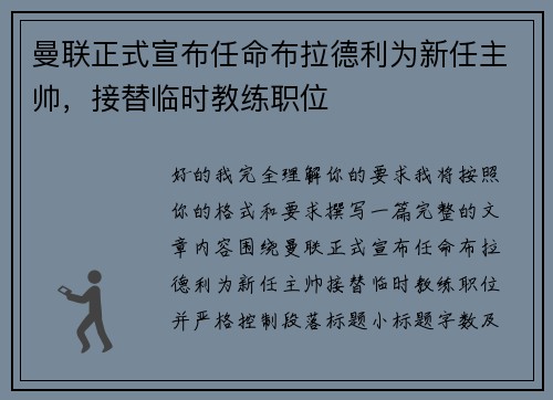曼联正式宣布任命布拉德利为新任主帅,接替临时教练职位 曼联正式宣布任命布拉德利为新任主帅,接替临时教练职位