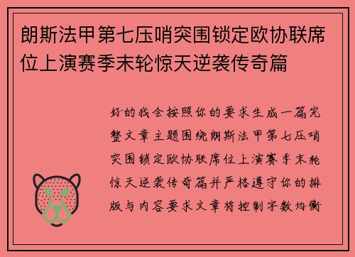 朗斯法甲第七压哨突围锁定欧协联席位上演赛季末轮惊天逆袭传奇篇 朗斯法甲第七压哨突围锁定欧协联席位上演赛季末轮惊天逆袭传奇篇