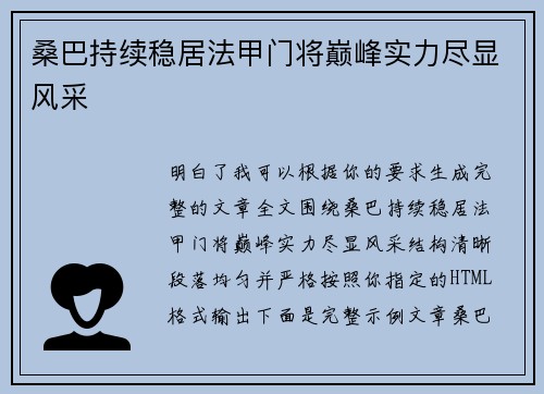 桑巴持续稳居法甲门将巅峰实力尽显风采 桑巴持续稳居法甲门将巅峰实力尽显风采