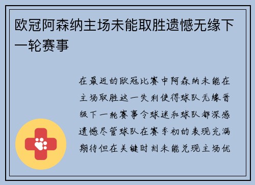 欧冠阿森纳主场未能取胜遗憾无缘下一轮赛事 欧冠阿森纳主场未能取胜遗憾无缘下一轮赛事