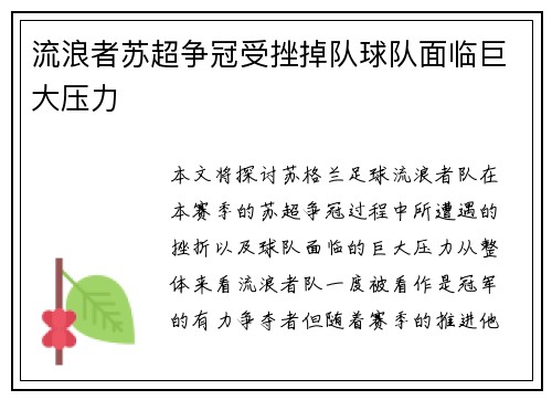 流浪者苏超争冠受挫掉队球队面临巨大压力 流浪者苏超争冠受挫掉队球队面临巨大压力
