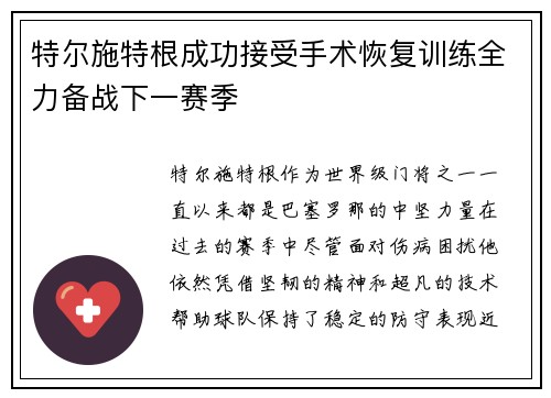 特尔施特根成功接受手术恢复训练全力备战下一赛季 特尔施特根成功接受手术恢复训练全力备战下一赛季