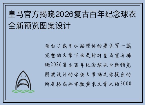 皇马官方揭晓2026复古百年纪念球衣全新预览图案设计 皇马官方揭晓2026复古百年纪念球衣全新预览图案设计