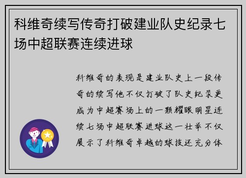 科维奇续写传奇打破建业队史纪录七场中超联赛连续进球 科维奇续写传奇打破建业队史纪录七场中超联赛连续进球