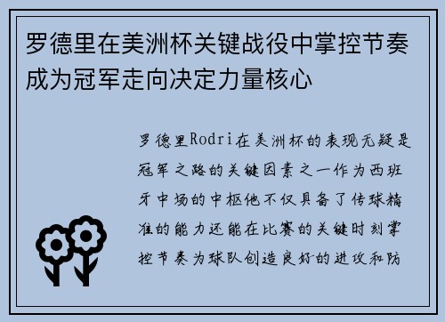 罗德里在美洲杯关键战役中掌控节奏成为冠军走向决定力量核心