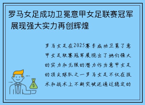 罗马女足成功卫冕意甲女足联赛冠军 展现强大实力再创辉煌