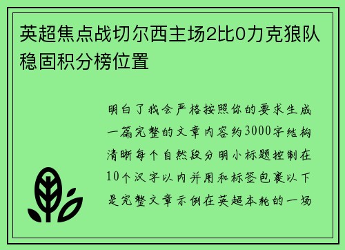 英超焦点战切尔西主场2比0力克狼队稳固积分榜位置 英超焦点战切尔西主场2比0力克狼队稳固积分榜位置