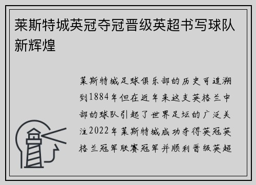 莱斯特城英冠夺冠晋级英超书写球队新辉煌 莱斯特城英冠夺冠晋级英超书写球队新辉煌