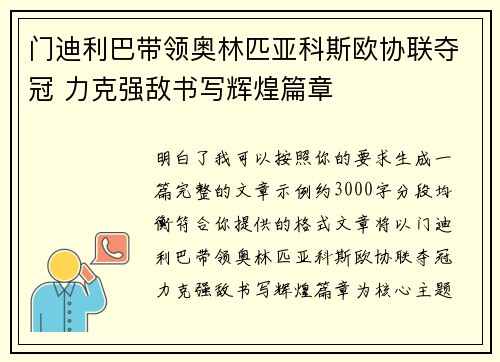 门迪利巴带领奥林匹亚科斯欧协联夺冠 力克强敌书写辉煌篇章