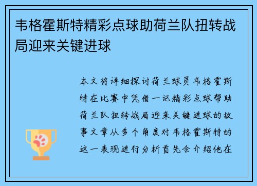韦格霍斯特精彩点球助荷兰队扭转战局迎来关键进球