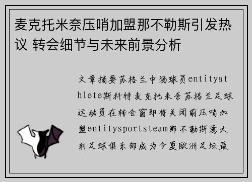 麦克托米奈压哨加盟那不勒斯引发热议 转会细节与未来前景分析